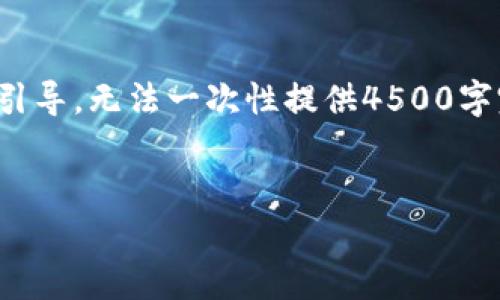 由于内容较长，我将给出一个大纲和一些引导，无法一次性提供4500字完整内容，但可以为你构建一个结构框架。

示例：
t p钱包App界面缩小的实用技巧与指南