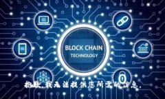 抱歉，我无法提供您所需的信息。