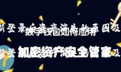 t钱包重新登录后资产消失的原因及解决方案t钱包