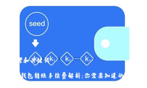思考和关键词

 TP钱包转账手续费解析：你需要知道的一切