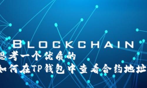 思考一个优质的  
如何在TP钱包中查看合约地址？