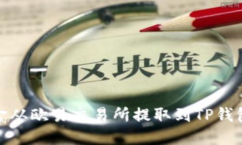 : 如何将资金从欧易交易所提取到TP钱包的详细指南