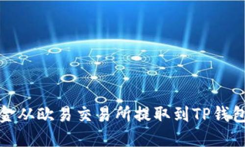 : 如何将资金从欧易交易所提取到TP钱包的详细指南