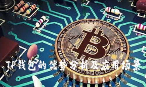 TP钱包的优势分析及应用场景
