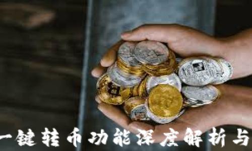 
t p钱包一键转币功能深度解析与实用指南