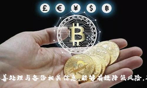 :
忘记TP钱包密码怎么办？详细找回步骤与防范措施

关键词:
TP钱包, 密码找回, 数字资产安全

引言
随着区块链技术的迅速发展，数字资产的管理越来越受到关注。TP钱包作为一种便捷的数字货币钱包应用，受到越来越多用户的青睐。然而，很多用户在使用过程中难免遇到忘记密码的问题。那么，当我们忘记TP钱包密码时应该如何有效找回？接下来的内容将详细介绍找回TP钱包密码的几种方法，同时还会提供一些防范措施，帮助用户更加安全地管理自己的数字资产。

一、TP钱包密码找回的方法
当用户忘记TP钱包的密码时，首先要保持冷静。TP钱包提供了一些找回密码的方法，以下是几种常见的找回方式：

1. 利用助记词找回密码：
助记词是一种用于备份与恢复钱包的重要信息。若用户在创建TP钱包时保存了助记词，就能够通过助记词在官方APP中重新设置密码。
具体步骤如下：
ul
    li打开TP钱包APP，进入登录页面。/li
    li选择“找回密码”选项。/li
    li输入你的助记词。通常，助记词为12个或24个单词，按顺序输入。/li
    li系统验证通过后，便可进入设置新密码的页面。/li
/ul

2. 通过邮箱或手机找回：
如果在注册时绑定了邮箱或手机，可以尝试通过这些方式找回密码。通常情况下，TP钱包会向绑定的邮箱或手机发送重置密码的链接或验证码。
具体步骤如下：
ul
    li在登录页面选择“找回密码”选项。/li
    li输入与账户关联的邮箱或手机号码。/li
    li根据提示获取重置链接或验证码，并按照相关步骤设置新密码。/li
/ul

3. 联系TP钱包客服：
如果以上方法都无法找回密码，建议联系TP钱包的客服进行求助。客服可能会要求用户提供一定的身份验证信息，以验证用户身份后协助找回。

二、密码找回中的注意事项
在进行TP钱包密码找回时，用户需要注意以下几点，以确保找回过程的安全与顺利：

1. 确保环境安全：
确保在安全的网络环境中进行操作，避免使用公共Wi-Fi等不安全的网络，以免账户信息泄露。

2. 不要泄露助记词：
助记词是钱包的核心，切勿将助记词透露给他人，尤其是在不明来源的链接或应用中。助记词一旦泄露，可能导致数字资产被盗。

3. 定期更换密码：
建议用户定期更换TP钱包的密码，并使用复杂的组合，包括大小写字母、数字和特殊符号，增加安全性。

4. 启用双重认证：
如TP钱包支持双重认证功能，建议开启。这是加密保护的重要手段，能有效防止账户被盗。

三、如何防范密码丢失的情况
为了避免未来再遇到密码丢失的情况，用户可以采取一些预防措施：

1. 妥善保存助记词：
在创建TP钱包时，要妥善保存助记词，建议将其写在纸上并存放在安全的地方，避免电子记录的被盗风险。

2. 定期备份钱包：
定期备份TP钱包，确保在丢失设备或遗忘密码时，可以通过备份文件恢复钱包。

3. 使用密码管理工具：
使用安全的密码管理工具，可以存储并加密所有密码，避免遗忘。

4. 学习安全知识：
定期学习与加密钱包使用相关的安全知识，掌握防范诈骗与攻击的技巧，可以有效保护个人数字资产。

相关问题1：TP钱包密码找回的时间一般需要多久？
找回TP钱包密码的时间因不同的找回方式及个人情况而异。以下是几种常见情况的时间预估：

1. 利用助记词找回：
通常情况下，使用助记词找回密码的过程十分顺利，用户仅需按照步骤完成验证，通常在几分钟内便可完成。

2. 通过邮箱或手机找回：
时间主要取决于邮件或短信的接收情况。如果网络良好，一般在几分钟之内即可收到重置链接或验证码。但是，在高峰时段可能会延迟。

3. 联系客服：
如果以上都无法找回，联系TP钱包的客服则可能需要更长的时间。客服从接收请求到提供解决方案，可能需要几个小时甚至几天，具体取决于客服的处理速度及用户的身份验证情况。

相关问题2：如何选择安全的TP钱包？
选择安全的TP钱包是保护数字资产安全的关键，应该注意以下几个方面：

1. 查看官方认证：
选择经过良好信誉和官方认证的钱包应用，可以在一定程度上保证安全性。通常知名的钱包应用会有官方网站提供下载。

2. 查阅用户评价：
通过网络查阅用户对TP钱包的评价和反馈，可以了解该钱包的安全特点、使用便捷性和用户体验等。

3. 关注安全功能：
如双重认证、指纹识别、冷存储、保险机制等，可以有效提高账户的安全性。

4. 考虑社区和技术支持：
选择有活跃社区和强大技术支持的钱包，有助于解决使用中的问题，并及时推出安全补丁。

相关问题3：TP钱包的助记词丢失该怎么办？
助记词是TP钱包的重要组成部分，若出现助记词丢失，恢复钱包的难度会加大；不过，以下方法可以帮助你应对这一情况：

1. 尝试记忆：
回忆创建钱包时的场景，有时脑海中还会残留一些助记词的片段，尽量将所有可能的组合写出，尝试登录。

2. 查找备份：
查找是否曾经备份了助记词，例如是否将其记录在某个文件中，或者通过备份工具保存。

3. 联系客服：
若无法恢复，建议及时联系TP钱包客服以寻求帮助，但提供助记词的身份验证通常很难。

相关问题4：TP钱包删除后如何恢复密码？
从TP钱包中删除账户后，任何依赖账户的数据、历史交易和密码都会被永久删除。因此，恢复过程比较复杂：

1. 恢复助记词：
若用户还保留有助记词，可以通过助记词重建钱包。这是恢复账户的重要步骤。

2. 重新设置密码：
使用助记词恢复钱包后，可以重置密码，但这需要牢记助记词。如果助记词丢失，且未事先备份，基本上无法恢复。

3. 如果未持有助记词，建议认真管理未来的数字资产，确保安全性。

相关问题5：如何使用TP钱包进行安全交易？
在进行TP钱包交易时，确保交易安全至关重要，以下是一些安全交易的建议：

1. 验证交易对象：
确保对方身份真实可靠，特别是在P2P交易过程中，避免上当受骗。

2. 确认交易金额和相关信息：
仔细核对交易信息，包括金额、地址等，确保无误再进行确认。

3. 使用安全网络：
不使用公共Wi-Fi进行大额交易，避免信息被窃取。

4. 及时记录交易信息：
可以选择将交易记录进行备份，便于后续查询与核对。

结论
在使用TP钱包的过程中，密码和助记词的管理至关重要。通过本文的介绍，希望用户能够在遇到密码问题时，冷静应对，并且通过安全措施，保护自己的数字资产。妥善处理与备份相关信息，能够有效降低风险，确保在数字货币市场中的安全与便捷。