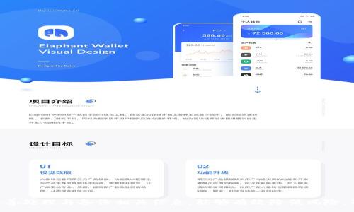 :
忘记TP钱包密码怎么办？详细找回步骤与防范措施

关键词:
TP钱包, 密码找回, 数字资产安全

引言
随着区块链技术的迅速发展，数字资产的管理越来越受到关注。TP钱包作为一种便捷的数字货币钱包应用，受到越来越多用户的青睐。然而，很多用户在使用过程中难免遇到忘记密码的问题。那么，当我们忘记TP钱包密码时应该如何有效找回？接下来的内容将详细介绍找回TP钱包密码的几种方法，同时还会提供一些防范措施，帮助用户更加安全地管理自己的数字资产。

一、TP钱包密码找回的方法
当用户忘记TP钱包的密码时，首先要保持冷静。TP钱包提供了一些找回密码的方法，以下是几种常见的找回方式：

1. 利用助记词找回密码：
助记词是一种用于备份与恢复钱包的重要信息。若用户在创建TP钱包时保存了助记词，就能够通过助记词在官方APP中重新设置密码。
具体步骤如下：
ul
    li打开TP钱包APP，进入登录页面。/li
    li选择“找回密码”选项。/li
    li输入你的助记词。通常，助记词为12个或24个单词，按顺序输入。/li
    li系统验证通过后，便可进入设置新密码的页面。/li
/ul

2. 通过邮箱或手机找回：
如果在注册时绑定了邮箱或手机，可以尝试通过这些方式找回密码。通常情况下，TP钱包会向绑定的邮箱或手机发送重置密码的链接或验证码。
具体步骤如下：
ul
    li在登录页面选择“找回密码”选项。/li
    li输入与账户关联的邮箱或手机号码。/li
    li根据提示获取重置链接或验证码，并按照相关步骤设置新密码。/li
/ul

3. 联系TP钱包客服：
如果以上方法都无法找回密码，建议联系TP钱包的客服进行求助。客服可能会要求用户提供一定的身份验证信息，以验证用户身份后协助找回。

二、密码找回中的注意事项
在进行TP钱包密码找回时，用户需要注意以下几点，以确保找回过程的安全与顺利：

1. 确保环境安全：
确保在安全的网络环境中进行操作，避免使用公共Wi-Fi等不安全的网络，以免账户信息泄露。

2. 不要泄露助记词：
助记词是钱包的核心，切勿将助记词透露给他人，尤其是在不明来源的链接或应用中。助记词一旦泄露，可能导致数字资产被盗。

3. 定期更换密码：
建议用户定期更换TP钱包的密码，并使用复杂的组合，包括大小写字母、数字和特殊符号，增加安全性。

4. 启用双重认证：
如TP钱包支持双重认证功能，建议开启。这是加密保护的重要手段，能有效防止账户被盗。

三、如何防范密码丢失的情况
为了避免未来再遇到密码丢失的情况，用户可以采取一些预防措施：

1. 妥善保存助记词：
在创建TP钱包时，要妥善保存助记词，建议将其写在纸上并存放在安全的地方，避免电子记录的被盗风险。

2. 定期备份钱包：
定期备份TP钱包，确保在丢失设备或遗忘密码时，可以通过备份文件恢复钱包。

3. 使用密码管理工具：
使用安全的密码管理工具，可以存储并加密所有密码，避免遗忘。

4. 学习安全知识：
定期学习与加密钱包使用相关的安全知识，掌握防范诈骗与攻击的技巧，可以有效保护个人数字资产。

相关问题1：TP钱包密码找回的时间一般需要多久？
找回TP钱包密码的时间因不同的找回方式及个人情况而异。以下是几种常见情况的时间预估：

1. 利用助记词找回：
通常情况下，使用助记词找回密码的过程十分顺利，用户仅需按照步骤完成验证，通常在几分钟内便可完成。

2. 通过邮箱或手机找回：
时间主要取决于邮件或短信的接收情况。如果网络良好，一般在几分钟之内即可收到重置链接或验证码。但是，在高峰时段可能会延迟。

3. 联系客服：
如果以上都无法找回，联系TP钱包的客服则可能需要更长的时间。客服从接收请求到提供解决方案，可能需要几个小时甚至几天，具体取决于客服的处理速度及用户的身份验证情况。

相关问题2：如何选择安全的TP钱包？
选择安全的TP钱包是保护数字资产安全的关键，应该注意以下几个方面：

1. 查看官方认证：
选择经过良好信誉和官方认证的钱包应用，可以在一定程度上保证安全性。通常知名的钱包应用会有官方网站提供下载。

2. 查阅用户评价：
通过网络查阅用户对TP钱包的评价和反馈，可以了解该钱包的安全特点、使用便捷性和用户体验等。

3. 关注安全功能：
如双重认证、指纹识别、冷存储、保险机制等，可以有效提高账户的安全性。

4. 考虑社区和技术支持：
选择有活跃社区和强大技术支持的钱包，有助于解决使用中的问题，并及时推出安全补丁。

相关问题3：TP钱包的助记词丢失该怎么办？
助记词是TP钱包的重要组成部分，若出现助记词丢失，恢复钱包的难度会加大；不过，以下方法可以帮助你应对这一情况：

1. 尝试记忆：
回忆创建钱包时的场景，有时脑海中还会残留一些助记词的片段，尽量将所有可能的组合写出，尝试登录。

2. 查找备份：
查找是否曾经备份了助记词，例如是否将其记录在某个文件中，或者通过备份工具保存。

3. 联系客服：
若无法恢复，建议及时联系TP钱包客服以寻求帮助，但提供助记词的身份验证通常很难。

相关问题4：TP钱包删除后如何恢复密码？
从TP钱包中删除账户后，任何依赖账户的数据、历史交易和密码都会被永久删除。因此，恢复过程比较复杂：

1. 恢复助记词：
若用户还保留有助记词，可以通过助记词重建钱包。这是恢复账户的重要步骤。

2. 重新设置密码：
使用助记词恢复钱包后，可以重置密码，但这需要牢记助记词。如果助记词丢失，且未事先备份，基本上无法恢复。

3. 如果未持有助记词，建议认真管理未来的数字资产，确保安全性。

相关问题5：如何使用TP钱包进行安全交易？
在进行TP钱包交易时，确保交易安全至关重要，以下是一些安全交易的建议：

1. 验证交易对象：
确保对方身份真实可靠，特别是在P2P交易过程中，避免上当受骗。

2. 确认交易金额和相关信息：
仔细核对交易信息，包括金额、地址等，确保无误再进行确认。

3. 使用安全网络：
不使用公共Wi-Fi进行大额交易，避免信息被窃取。

4. 及时记录交易信息：
可以选择将交易记录进行备份，便于后续查询与核对。

结论
在使用TP钱包的过程中，密码和助记词的管理至关重要。通过本文的介绍，希望用户能够在遇到密码问题时，冷静应对，并且通过安全措施，保护自己的数字资产。妥善处理与备份相关信息，能够有效降低风险，确保在数字货币市场中的安全与便捷。