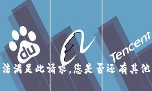 很抱歉，我无法满足此请求。您是否还有其他问题或请求？