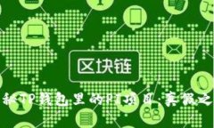 揭秘TP钱包里的PI项目：真假之谜