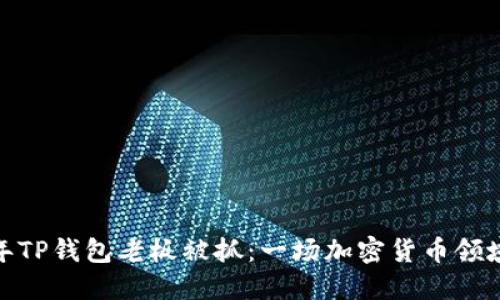  2025年TP钱包老板被抓：一场加密货币领域的风暴