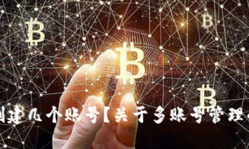 TP钱包能创建几个账号？关于多账号管理的详细指南