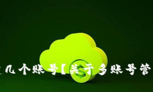 TP钱包能创建几个账号？关于多账号管理的详细指南