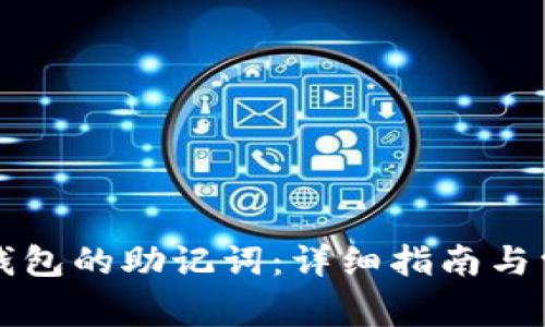 如何找回TP钱包的助记词：详细指南与常见问题解答