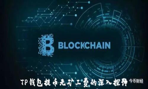 
TP钱包提币无矿工费的深入探讨