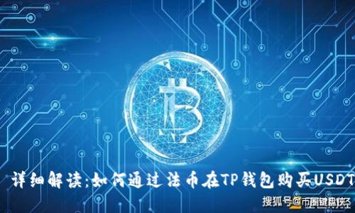  详细解读：如何通过法币在TP钱包购买USDT