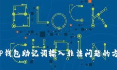  解决TP钱包助记词输入非法问题的方法解析