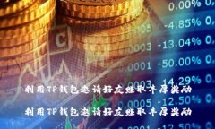 利用TP钱包邀请好友赚取丰厚奖励利用TP钱包邀请