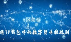  如何将TP钱包中的数字货币提现到交易所