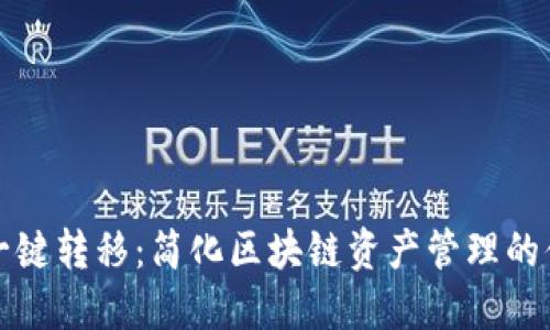 TP钱包一键转移:简化区块链资产管理的便捷方法