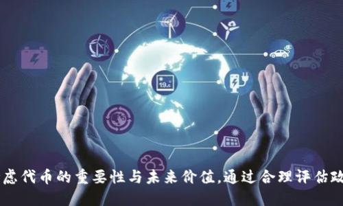 如何删除TP钱包中的自定义代币
TP钱包, 自定义代币, 删除代币/guanjianci

引言
在数字资产管理领域，TP钱包作为一款功能强大的多链钱包，允许用户自由添加和管理自定义代币。然而，随着用户不断增添新的代币，管理变得愈加复杂。有时，用户可能希望删除某些自定义代币，尤其是在这些代币不再活跃或不再拥有价值的情况下。本文将深入探讨如何在TP钱包中成功删除自定义代币的步骤，以及相关的注意事项。

TP钱包简介
TP钱包（TokenPocket Wallet）是一个多链数字资产钱包，支持包括Ethereum、BSC、TRON等多种公链的资产管理。用户可以在TP钱包中存储、接收和发送各种代币，并且能够轻松地查看交易记录及资产余额。TP钱包不仅支持主流公链的资产，还允许用户自定义添加各种ERC20、BEP20等标准的代币，以便更好地满足用户的需求。

自定义代币的添加与管理
在TP钱包中，用户可以通过扫描合约地址或手动输入信息来添加自定义代币。这为用户提供了极大的灵活性，能够让他们根据自身的投资策略和资产偏好来管理代币。然而，随着时间的推移，某些代币可能会因市场变化而失去价值或活跃度，这时，用户可能就需要考虑将其移除。

删除自定义代币的步骤
删除TP钱包中的自定义代币实际上是一个简单的过程，下面我们将详细介绍具体步骤：
1. **打开TP钱包**：首先，启动你的TP钱包应用程序，并输入你的密码进行解锁。
2. **前往“资产”页面**：在主界面，点击“资产”选项，以进入你的资产管理页面。
3. **查看自定义代币**：在资产页面，你将看到所有存储的代币，包括自定义代币。向下滚动查找你想要删除的代币。
4. **选择代币并打开详情**：点击你希望删除的代币，在弹出的详情页面中可见该代币的详细信息，包括合约地址、余额等。
5. **找到删除选项**：在代币详情页面，通常会有一个“移除”、“删除”或类似的按钮。点击该选项。
6. **确认删除**：系统会弹出确认删除的提示框，确保你诚心想要删除该代币。确认后，该代币将被移出你的资产列表。
7. **检查是否删除成功**：删除完成后，返回资产页面，确认你所删除的代币不再显示在列表中。

删除自定义代币的注意事项
虽然删除自定义代币的步骤简单，但在执行这一操作时，用户应考虑以下几个注意事项：
ul
    listrong确认代币的重要性/strong：确保你已确认待删除代币在未来不再对你有用。例如，某些代币可能会在未来恢复活跃。如果对此不确定，建议先将其隐藏而不是直接删除。/li
    listrong保护账户安全/strong：在进行任何关于资产的操作时，请确保你的TP钱包账户安全，包括避免在公共网络环境下进行操作。/li
    listrong定期检查代币组合/strong：建议定期查看你的代币组合，以便及早识别那些可能需要删除或隐藏的代币。/li
/ul

相关问题解答

问题1：为什么会有需要删除自定义代币的情况？
自定义代币的删除需求往往来源于以下几个原因：
1. **市场变化**：加密货币市场是非常动态的，某些代币可能会因市场环境及项目进展等因素而失去价值和活跃度。用户可能会希望减少那些低价值代币，以便更专注于潜力大的投资。
2. **投资组合整理**：随着个人投资组合的扩大，用户可能会发现难以管理所有代币。在这种情况下，删除一些自定义代币，可帮助他们更好地组织和投资组合。
3. **避免混淆**：添加过多代币可能导致界面混乱，使用户难以快速找到重要的资产。通过删除不再需要的代币，可以保持界面的简洁与清晰。
4. **风险管理**：有时，某些代币可能被认为是高风险的投资，在需要控制风险的情况下，用户可能会选择删除这类代币，以降低投资组合的风险敞口。
5. **界面性能**：虽然这不是普遍现象，但有些用户可能会发现，过多的自定义代币可能会影响钱包的性能，删除无用代币能够改善应用的响应速度。

问题2：除了删除，自定义代币还有其他管理方式吗？
当然，TP钱包提供了一些其他方式来管理自定义代币：
1. **隐藏代币**：用户可以选择隐藏那些不想频繁查看的代币，而不是直接删除。这在某些情况下是一个优雅的解决方案，例如未来某代币可能会有反弹的机会。
2. **资产分类**：TP钱包允许用户将代币分类，有助于对不同类型的资产著名。例如，用户可以将高增长潜力代币与稳定币分类，以便于管理和查阅。
3. **定期评估**：用户可以定期检查自己添加的自定义代币，对其市场表现进行评估，以决定是否继续持有或是出售。
4. **设置通知**：某些钱包应用提供市场价格或项目进展的通知功能，用户可以通过此功能来获取有关特定代币的信息，不必频繁进入钱包查询。
5. **学习和交流**：参与一些社区或论坛讨论，可以获取有关特定代币的信息和趋势，从而帮助你作出更明智的投资决策。

问题3：删除自定义代币会对我的钱包余额产生影响吗？
删除自定义代币实际上是将其从钱包的显示列表中移除，并不会对用户的实际余额产生影响。在TP钱包中，每一个代币的余额都是与其合约地址关联的，删除代币只是在用户界面上隐藏或移除该代币的显示，而用户仍然拥有该代币的资产。以下是几方面的详细解释：
1. **资产的不可变性**：即便代币被删除，用户在区块链上的所有资产依然是有效且安全的。区块链技术确保了数据的不可篡改，因此即使在钱包中移除了代币，用户仍然拥有其原有的资产。
2. **恢复代币的可能性**：用户在TP钱包中删除代币后，如果未来需要再次查看该代币，可以通过输入合约地址重新添加。用户并不会失去对该代币的控制权，只是通过添加合约地址恢复显示。
3. **支付交易费用**：在某些情况下，如果用户需要恢复已经删除的代币，可能需要支付一定的交易费用。因此，处于节省费用的考虑，可以考虑先隐藏，而不是直接删除。
4. **代币消亡与现实连接**：值得注意的是，某些代币可能在市场上已经失去功能或不再被支持，这种情况下即便已删除相关代币也不会对用户的未来交易产生影响。

问题4：在删除自定义代币后，如何保证钱包的安全性？
在进行自定义代币的删除操作时，应当考虑到钱包安全性的问题。以下是确保TP钱包安全的一些推荐措施：
1. **设置强密码**：确保你的TP钱包账户有一个强而复杂的密码，避免使用易于猜测的密码。定期更换密码而且不要在多个应用上使用同样的密码。
2. **启用双重认证**：如果TP钱包支持双重认证，尽量启用。此外，使用手机验证的情况下，确保手机没有被他人获取。
3. **定期备份钱包**：备份你的私钥和助记词，并存储在安全的地方。确保备份被加密，且不与任何人分享。
4. **避免公众网络**：在执行任何涉及资产的操作时，请尽量避免公共Wi-Fi，使用安全的网络环境。
5. **时刻更新钱包版本**：确保你的TP钱包始终保持最新版本，以便享受最新的安全功能和修补安全漏洞。

问题5：我怎么知道哪些代币值得保留，哪些值得删除？
如何从众多代币中挑选哪些值得保留或删除，是一个重要的决策过程，可以通过以下几个步骤来评估：
1. **项目背景研究**：了解代币背后的项目，与项目团队沟通，调研其白皮书、社交媒体和社区活动，留意项目未来的发展规划和近期动态。
2. **市场表现跟踪**：通过各种市场数据工具或聚合平台监测特定代币的价格和交易量。分析市场趋势，有助于作出明智的决策。
3. **社区反馈**：参与相关代币的社区讨论，聆听其他投资者的看法，了解不同代币的潜力和风险。这些反馈能够为你的决策提供视角。
4. **风险管理**：基于个人的风险承受能力和投资目标，设定一个合适的资产配置比例，以保持多样化投资并且降低风险。
5. **情感投资**：尽量避免因个人情感因素做出投资决策，例如：抛售心爱的代币或盲目持有某个代币。保持客观，可以有效降低损失风险。

结论
TP钱包为用户提供了灵活方便的代币管理功能，包括自定义代币的添加与删除。尽管删除代币看似简单易行，但在执行此项操作时，用户需审慎考虑代币的重要性与未来价值。通过合理评估政策，并结合市场信息作出明智的决定，能有效投资组合和管理资产。无论选择删除还是保留，确保钱包安全永远是管理数字资产的重要一环。