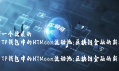 思考一个优质的探索TP钱包中的HTMoon流动池：区块