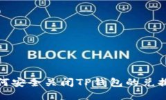 : 如何安全关闭TP钱包的兑换权限