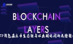  TP钱包在火币生态链与以太坊之间的无缝转移