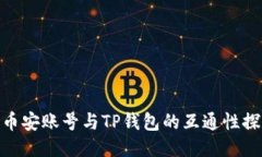 : 币安账号与TP钱包的互通性探讨