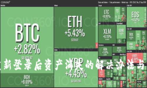 TP钱包重新登录后资产消失的解决办法与注意事项