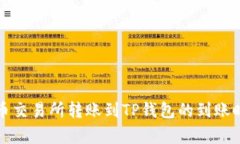 数字货币交易所转账到TP钱包的到账时间解析
