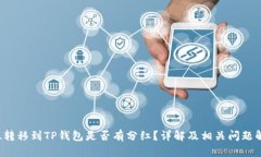 FIL转移到TP钱包是否有分红？详解及相关问题解析