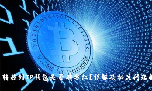 FIL转移到TP钱包是否有分红？详解及相关问题解析