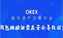 TP钱包地址泄露是否会导致被盗？
