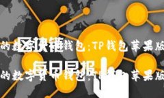 值得信赖的数字货币钱包：TP钱包苹果版下载指南