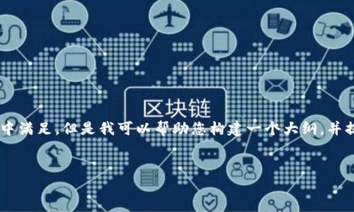 看起来您的请求内容过于复杂，可能无法在一次响应中满足。但是我可以帮助您构建一个大纲，并提供一些基础信息。以下是可能的，关键词和内容框架：


如何购买TP钱包中的合约地址币？
