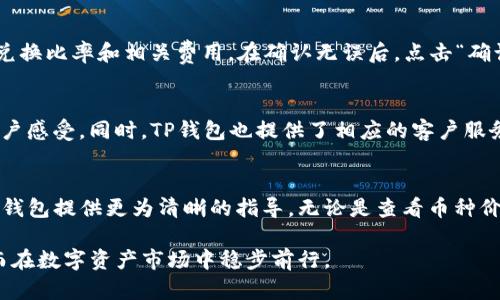 如何使用TP钱包查看币种价格与行情分析

关键词：TP钱包, 币种价格, 行情分析/guanjianci

引言
在数字货币的世界中，了解币种价格及市场行情对于投资者来说至关重要。而TP钱包作为一种广受欢迎的数字资产钱包，提供了便捷的方式来查看币种的实时价格和市场动态。准确掌握这些信息不仅能够帮助用户做出更明智的投资决策，还能提高其对市场的敏感性。本文将详细介绍如何在TP钱包中查看币种价格，分析市场变化以及钱包的其他功能，帮助用户更好的使用这一工具。

一、TP钱包的基本功能
TP钱包是一款多功能的数字资产钱包，除了基本的存储和管理数字货币的作用，还具备查看市场行情、交易、去中心化交易所（DEX）等多项功能。用户可以在TP钱包中添加多种数字货币，便于一站式管理。
除此之外，TP钱包的界面友好，容易上手，适合各种背景的用户。无论是一名新手还是资深的投资者，都能轻松找到所需的功能。

二、查看币种价格的步骤
1. **下载并安装TP钱包**：首先，你需要在主流的应用商店（如App Store或Google Play）下载并安装TP钱包应用。
2. **注册或登录账号**：如果你是新用户，可以通过手机号或邮箱进行注册；如果已有账户，直接登录即可。
3. **选择币种**：在主界面中，你会看到你已经添加的币种列表。如果没有添加币种，可以通过搜索功能添加你感兴趣的币种。
4. **查看实时价格**：选中你想要查询的币种，进入币种详情页。在这里，你能看到该币种的实时价格、24小时涨跌幅、成交量以及其他市场信息。
5. **数据分析**：TP钱包不仅提供实时价格，还能让用户查看历史数据和走势图，方便用户了解币种的价格波动情况。

三、行情分析的重要性
行情分析是投资数字货币的重要组成部分。通过分析价格走势，普通投资者能够识别出投资机会和潜在的风险。TP钱包为用户提供了多维度的行情数据，包括市场情绪指数、交易量以及技术指标等。
这些数据可以帮助用户做出更科学的决策。例如，如果某种币的交易量大幅上升，而价格小幅上涨，这可能表明该币种即将迎来上涨趋势，反之如果价格下跌则可能意味着市场抛售。

四、钱包安全性与风险管理
在数字货币的交易中，安全性是非常重要的一环。TP钱包采取多种措施保障用户资产的安全，包括私钥管理、双重认证及安全备份等功能。用户应该定期更新密码，并开启双重认证，以降低账户被盗风险。
此外，合理的风险管理也非常重要。投资者应该确保掌握了一定的市场知识和风险意识，避免因盲目跟风而造成不必要的损失。

五、可能相关的问题

1. 如何在TP钱包中创建新账户？
创建新账户是TP钱包使用的重要一步，下面将详细介绍如何进行。首先，下载并打开TP钱包应用。在主界面，你会看到“注册”选项，点击后输入你的手机号或邮箱，并设置一个强密码。接下来，你需要按照系统提供的步骤完成验证，通常会要求输入验证码。完成信息填充后，点击“确定”便可创建成功。记得记录好你的私钥和助记词，这是锁定资金安全的关键。如果丢失，将无法找回账户。

2. TP钱包支持哪些数字货币？
TP钱包支持多种主流数字货币，包括比特币（BTC）、以太坊（ETH）、波场（TRX）、瑞波币（XRP）等。此外，TP钱包也不断更新，以支持更多新兴的币种。在主界面中，用户可以通过搜索功能快速找到需要的币种。除了常见的币种外，TP钱包还允许用户自定义添加一些小币种，极大地方便了用户的交易需求。

3. TP钱包的交易费用如何？
TP钱包在进行数字资产交易时，会涉及一定的网络和交易费用，通常这包括矿工费和平台维护费。矿工费是基于网络拥堵程度而波动的，交易繁忙时费用相对较高。TP钱包本身一般不收取额外的服务费用。然而，具体交易费用会因网络条件而异，用户在依赖TP钱包进行交易时，应留意交易页面上的费用提示，以能及时调整交易时机，降低成本。

4. TP钱包如何进行币种兑换？
在TP钱包中，进行币种兑换通常比较简单，用户只需在主界面选择“兑换”功能。按照提示，选择你要兑换的币种和数量，输入想要兑换成的目标币种。TP钱包会自动计算出兑换比率和相关费用。在确认无误后，点击“确认”即可完成交易。值得注意的是，不同币种间的兑换比率可能会因市场波动而有所不同，建议用户在交易前多加查询和比较。

5. TP钱包是否支持多种语言？
TP钱包的应用界面支持多种语言设置，以便于来自不同地区的用户使用。用户可以在设置中找到语言选项，并根据需要进行切换。这一功能极大地方便了非英语母语的用户感受。同时，TP钱包也提供了相应的客户服务，用户如在使用过程中遇到任何问题，都可以通过官方的客服渠道获得支持与帮助。

总结
TP钱包作为一种功能强大的数字资产钱包，能够为用户提供实时的币种价格和市场分析，从而帮助用户做出更明智的投资决策。通过上述内容，我们希望能够为您使用TP钱包提供更为清晰的指导。无论是查看币种价格、进行交易，还是理解市场行情分析，TP钱包都能满足您的需求。掌握这些功能后，您将能够更加自信地在数字货币市场中探索。 

总之，TP钱包不仅是一个存储和管理工具，更是成为投资者获取市场信息的重要平台。希望用户通过本篇文章，能够更加深入地理解如何利用TP钱包自己的投资策略，从而在数字资产市场中稳步前行。