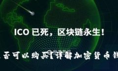 BTCS上TP钱包是否可以购买？详解加密货币钱包的