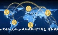 如何将BabyDoge成功提现到TP钱包：详细指南