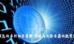 探索TP钱包的币种相互转换：便捷与风险并存的数