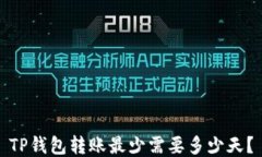 TP钱包转账最少需要多少天？