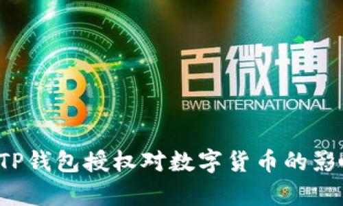 优质 TP钱包授权对数字货币的影响解析