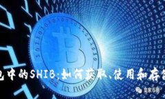 探索TP钱包中的SHIB：如何获取、使用和存储SHIB代