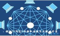 : 探讨TP钱包U币提取难题及其解决方案