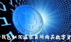   TP钱包如何在交易所购买数字货币