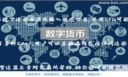 : 如何通过卸载和重新登录TP钱包安全恢复你的数字资产

TP钱包, 数字资产, 安全恢复/guanjianci

## 引言

在当今数字化世界中，数字资产管理变得越来越重要，尤其是像TP钱包这样的平台，它提供了一个安全和用户友好的界面来存储和管理加密货币。然而，由于多种原因，用户可能会选择卸载TP钱包应用程序，随之而来的就是如何再次登录和恢复账户的问题。本文将详细探讨在卸载TP钱包后如何安全地重新登录以及一些相关的问题，确保用户能顺利找回自己的数字资产。

## TP钱包的功能概述

TP钱包是一款集成了多种功能的加密货币钱包，支持多种加密货币的存储和交易。它不仅提供了简单便捷的操作界面，还具备安全性高、私钥自控等特点。TP钱包使用户能够轻松管理自己的资产，包括接收和发送加密货币、查看账户余额、参与去中心化金融（DeFi）等。

## 卸载TP钱包后的登录方法

### 步骤一：确认账户信息

首先，用户在卸载TP钱包之前，应确保他们已经备份了自己的账户信息。尤其是助记词（Mnemonic）和私钥，如果没有这些信息，恢复过程将变得复杂甚至不可能。因此，用户在卸载之前应该检查这些信息是否已妥善保管。

### 步骤二：重新下载TP钱包应用

在恢复登录之前，用户需要重新下载TP钱包应用。可以通过各大应用市场（如App Store或Google Play）搜索“TP钱包”并下载安装。确保下载的版本是官方版本，以避免安全风险。

### 步骤三：使用助记词或私钥登录

安装完成后，打开TP钱包，用户将看到“恢复钱包”或“导入钱包”的选项。用户需要选择该选项，并按照提示输入之前备份的助记词或私钥。助记词需要按照正确的顺序输入，而私钥则可以直接粘贴。完成后，等待应用加载用户的账户信息。

### 步骤四：设置新的安全措施

一旦成功登录，建议用户在TP钱包中重新设置安全措施，如增加密码保护或启用生物识别技术（如指纹解锁）。这样可以进一步保障数字资产的安全。

## 可能的相关问题

### 问题一：如果没有助记词或私钥，该怎么办？

没有助记词或私钥，用户将无法恢复其TP钱包，因为这两者是钱包的核心信息，起到保护和验证账户的作用。在这种情况下，用户可能需要接受无法恢复钱包的现实。由于区块链技术的去中心化特性，TP钱包没有权限干预或恢复帐户信息。如果用户拥有的信息不足以验证身份，资产会处于不可访问的状态。用户在创建新钱包之前，务必要记录好助记词或私钥。

### 问题二：重新安装TP钱包后，之前的交易记录会消失吗？

在TP钱包中，用户的交易记录实际上是链上数据。只要用户成功恢复了钱包并使用正确的助记词或私钥，所有的历史交易记录和余额都会被重新加载。因此，用户并不需要担心交易记录的消失。然而，如果没有正确的恢复信息，用户将无法访问这些历史数据。

### 问题三：TP钱包被黑客攻击后，如何保护资产？

如果用户怀疑自己的TP钱包已经被黑客攻击，首先应立即更改所有相关的密码，并将资产尽快转移到新的钱包地址。在这个过程中，用户需要保持冷静并采取措施确保安全。如果无法登录TP钱包，需尽快使用助记词在一个安全的新钱包中恢复资产。此外，应考虑使用硬件钱包等更安全的存储方式来保护大型资产。

### 问题四：怎样确保TP钱包的安全性？

为了确保TP钱包的安全性，用户应遵循以下几点：首先，确保下载官方版本的应用。其次，定期更新应用程序，以获得最新的安全补丁。此外，不要在不受信任的网络环境下进行交易或输入敏感信息，使用VPN可能会增强安全性。最后，用户应定期备份助记词和私钥，并保存在安全的地方。

### 问题五：TP钱包的额外功能有哪些？

除了基本的存储和交易功能，TP钱包还提供了许多额外的功能。例如，用户可以通过TP钱包参与去中心化交易所（DEX），借贷平台等DeFi项目。此外，TP钱包还集成了多种DApp，用户可以直接在钱包内访问这些应用程序。此外，TP钱包支持多链资产管理，让用户能够在一个平台上管理不同区块链上的资产，提高了使用的便利性。

## 结尾

通过以上步骤和问题解答，用户在卸载并重新登录TP钱包时将更为得心应手。保护数字资产的安全，获得更好的使用体验是用户在使用TP钱包时应追求的目标。希望这篇文章对你有所帮助，助你安心管理你的数字财富。
