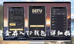 如何将资金存入TP钱包：详细指南与技巧