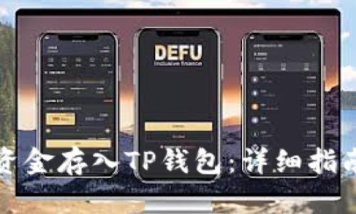 如何将资金存入TP钱包：详细指南与技巧