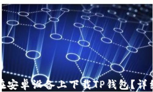 
如何在安卓设备上下载TP钱包？详细指南