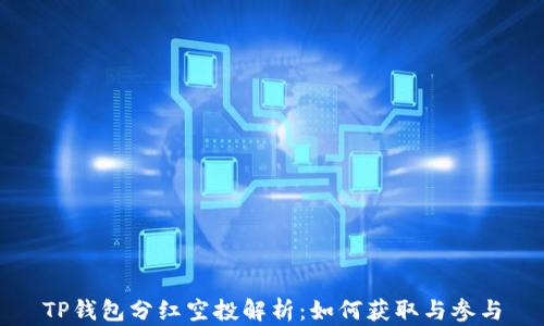 
TP钱包分红空投解析：如何获取与参与