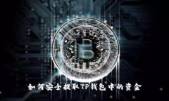 如何安全提取TP钱包中的资金